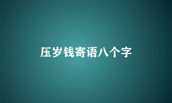 压岁钱寄语八个字