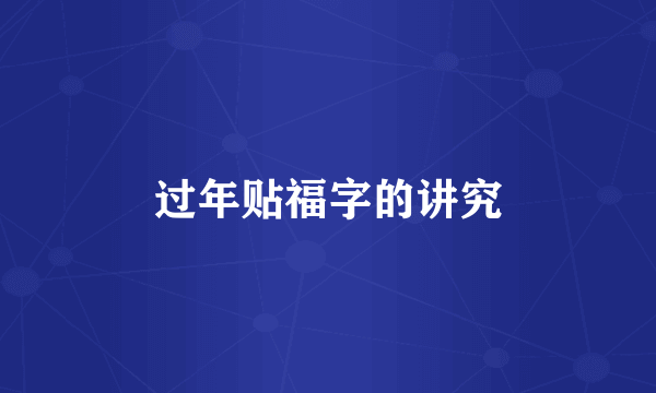 过年贴福字的讲究