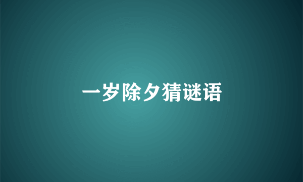 一岁除夕猜谜语