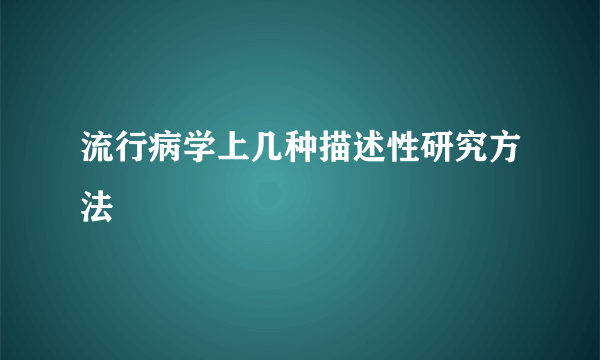 流行病学上几种描述性研究方法