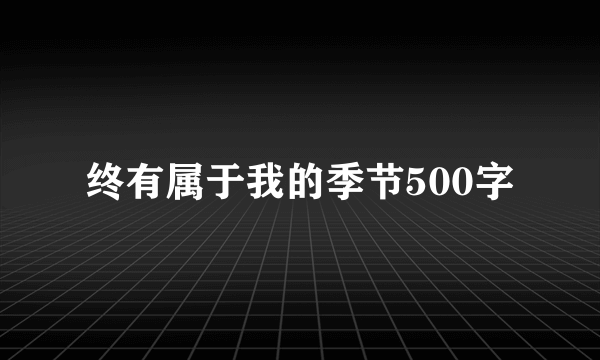 终有属于我的季节500字