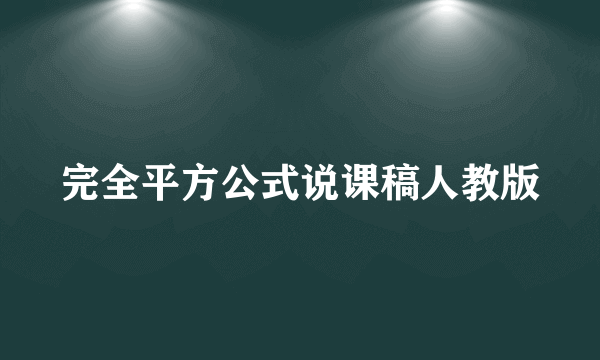 完全平方公式说课稿人教版