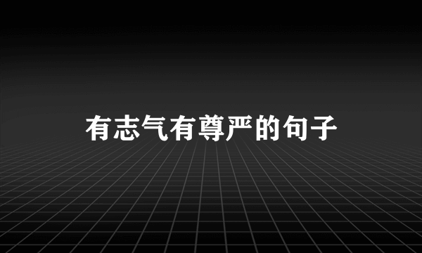 有志气有尊严的句子