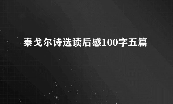 泰戈尔诗选读后感100字五篇