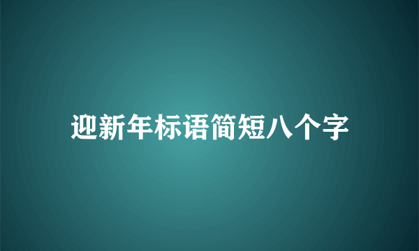 迎新年标语简短八个字
