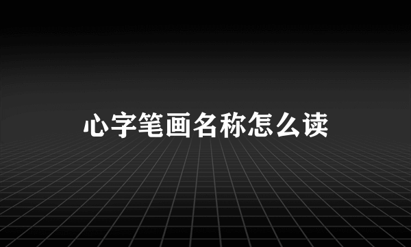 心字笔画名称怎么读