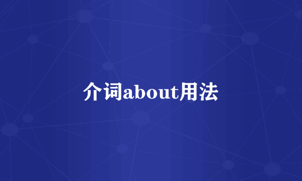介词about用法