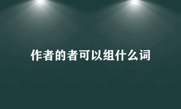 作者的者可以组什么词