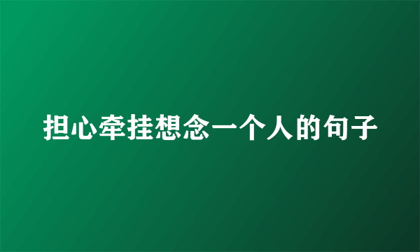 担心牵挂想念一个人的句子