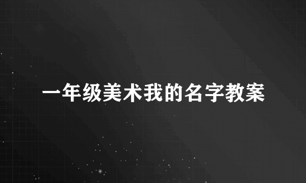 一年级美术我的名字教案
