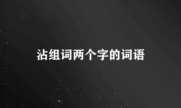 沾组词两个字的词语