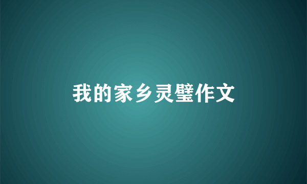 我的家乡灵璧作文