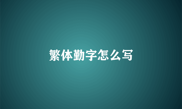 繁体勤字怎么写