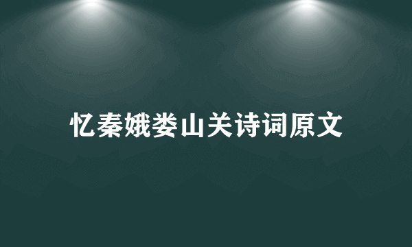 忆秦娥娄山关诗词原文