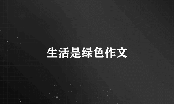 生活是绿色作文