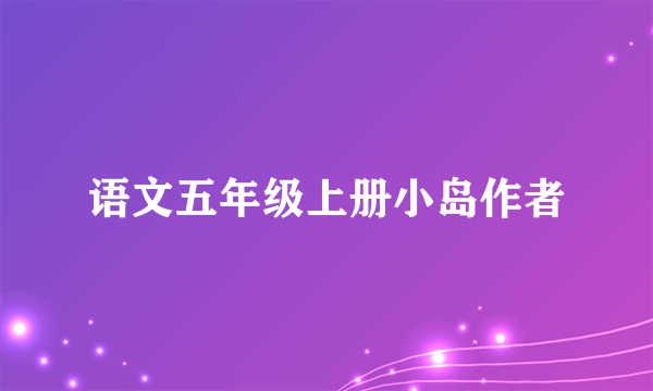 语文五年级上册小岛作者