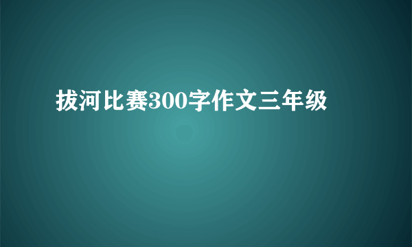 拔河比赛300字作文三年级