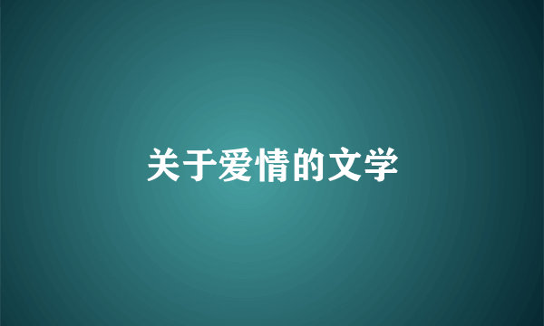 关于爱情的文学