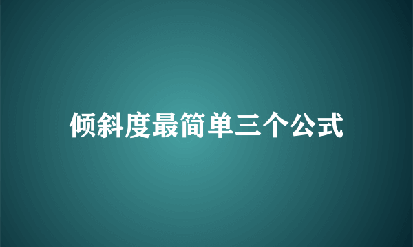 倾斜度最简单三个公式