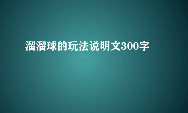 溜溜球的玩法说明文300字