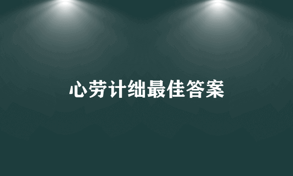 心劳计绌最佳答案