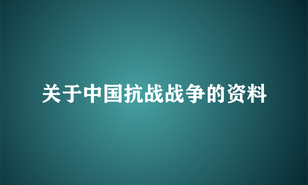 关于中国抗战战争的资料