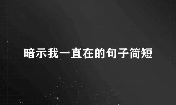 暗示我一直在的句子简短