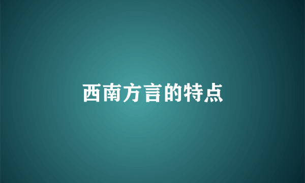 西南方言的特点