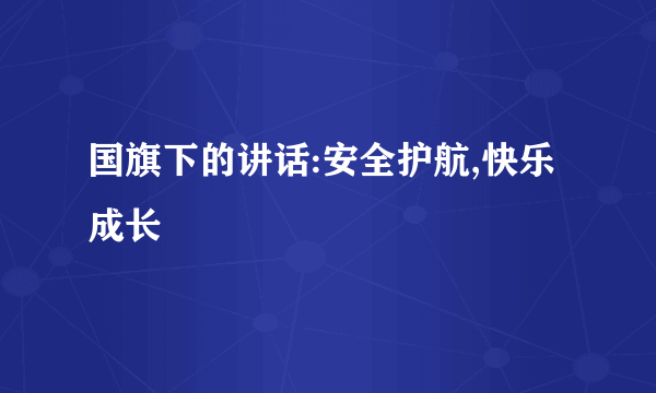 国旗下的讲话:安全护航,快乐成长
