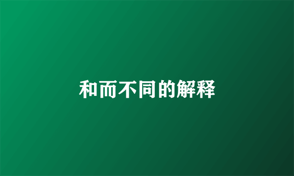 和而不同的解释