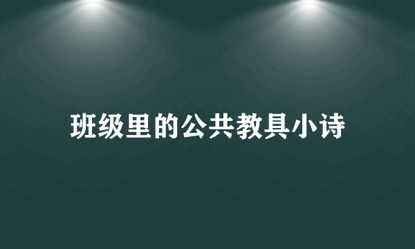 班级里的公共教具小诗