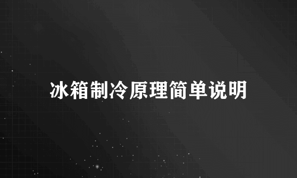 冰箱制冷原理简单说明