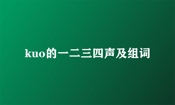 kuo的一二三四声及组词