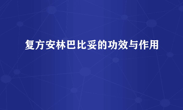 复方安林巴比妥的功效与作用
