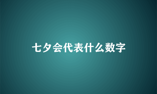 七夕会代表什么数字