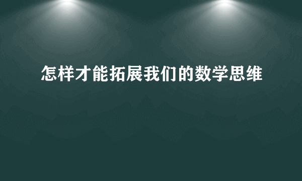 怎样才能拓展我们的数学思维