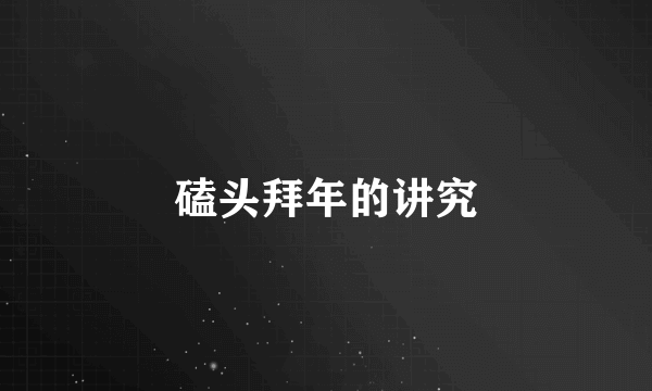 磕头拜年的讲究