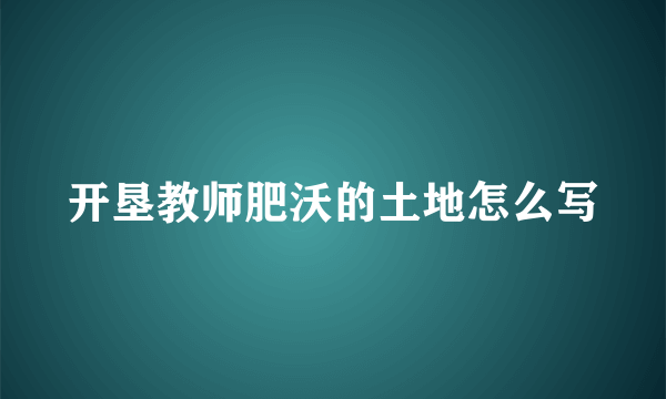 开垦教师肥沃的土地怎么写