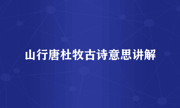山行唐杜牧古诗意思讲解
