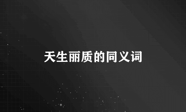 天生丽质的同义词