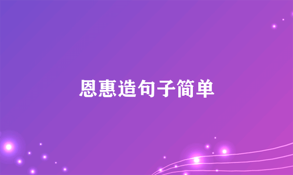 恩惠造句子简单