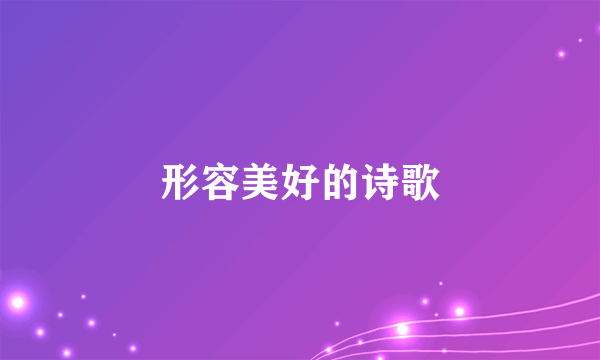 形容美好的诗歌