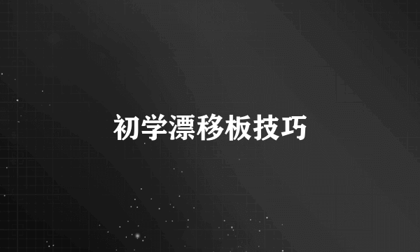 初学漂移板技巧