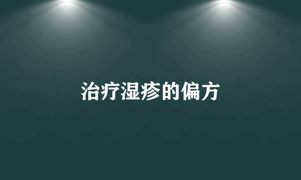 治疗湿疹的偏方