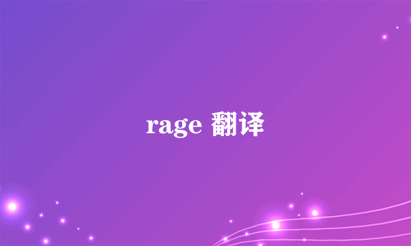 rage 翻译