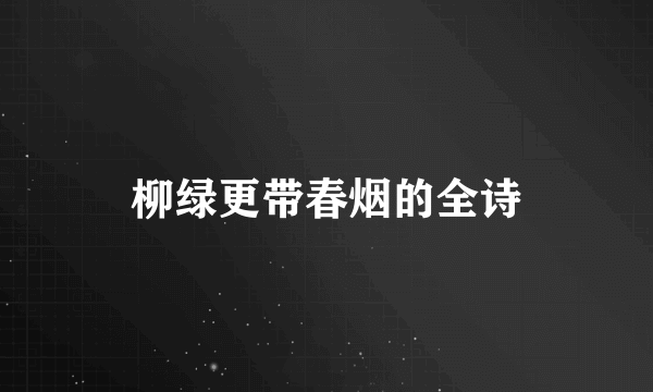 柳绿更带春烟的全诗