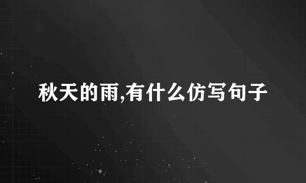 秋天的雨,有什么仿写句子