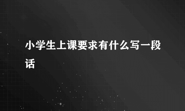 小学生上课要求有什么写一段话