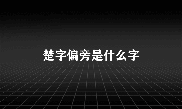 楚字偏旁是什么字