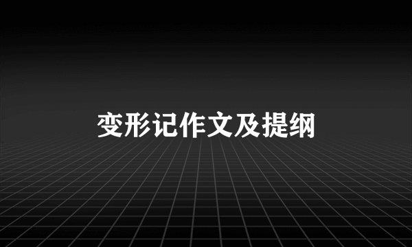 变形记作文及提纲